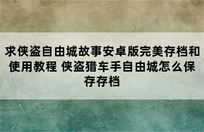 求侠盗自由城故事安卓版完美存档和使用教程 侠盗猎车手自由城怎么保存存档